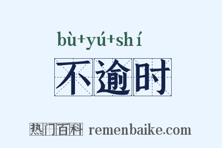 不逾时是什么意思的图片
